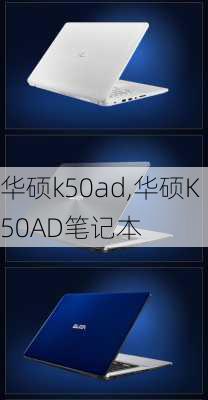 华硕k50ad,华硕K50AD笔记本