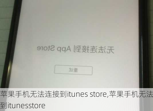 苹果手机无法连接到itunes store,苹果手机无法连接到itunesstore