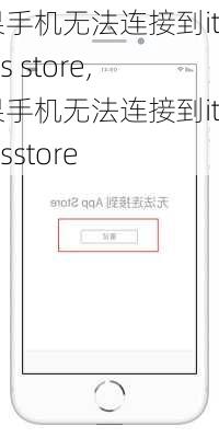 苹果手机无法连接到itunes store,苹果手机无法连接到itunesstore