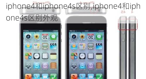 iphone4和iphone4s区别,iphone4和iphone4s区别外观