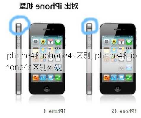 iphone4和iphone4s区别,iphone4和iphone4s区别外观