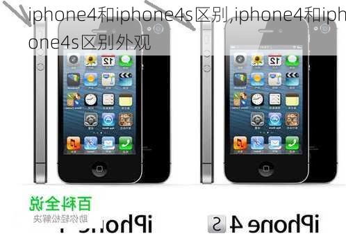 iphone4和iphone4s区别,iphone4和iphone4s区别外观