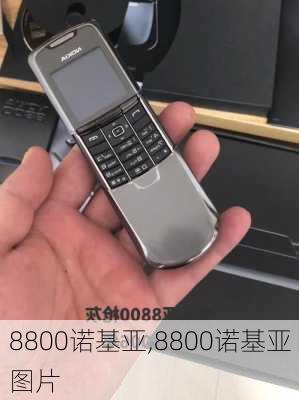 8800诺基亚,8800诺基亚图片