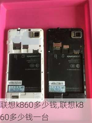 联想k860多少钱,联想k860多少钱一台