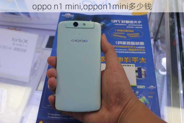 oppo n1 mini,oppon1mini多少钱