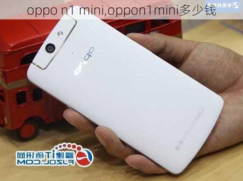 oppo n1 mini,oppon1mini多少钱