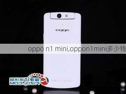 oppo n1 mini,oppon1mini多少钱