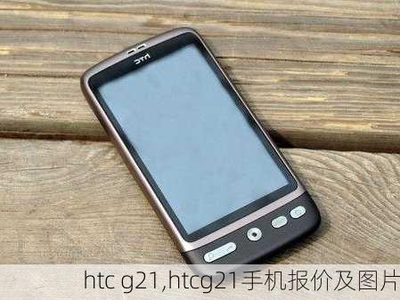 htc g21,htcg21手机报价及图片