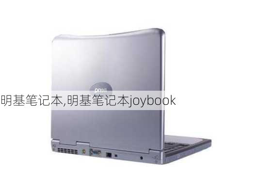 明基笔记本,明基笔记本joybook