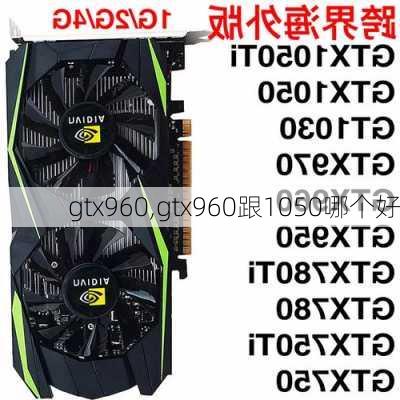 gtx960,gtx960跟1050哪个好