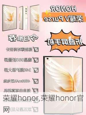 荣耀honor,荣耀honor官网