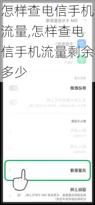 怎样查电信手机流量,怎样查电信手机流量剩余多少