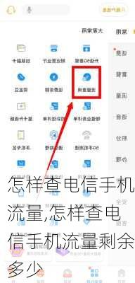 怎样查电信手机流量,怎样查电信手机流量剩余多少