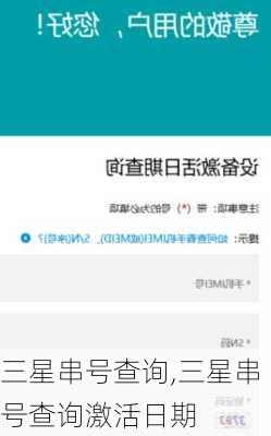 三星串号查询,三星串号查询激活日期