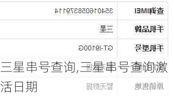 三星串号查询,三星串号查询激活日期