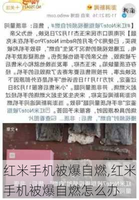 红米手机被爆自燃,红米手机被爆自燃怎么办