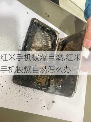 红米手机被爆自燃,红米手机被爆自燃怎么办