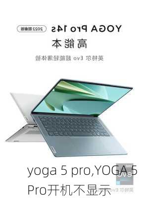 yoga 5 pro,YOGA 5 Pro开机不显示