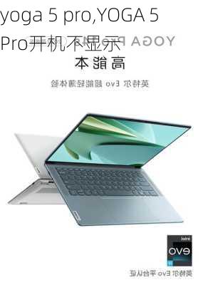 yoga 5 pro,YOGA 5 Pro开机不显示