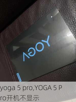 yoga 5 pro,YOGA 5 Pro开机不显示