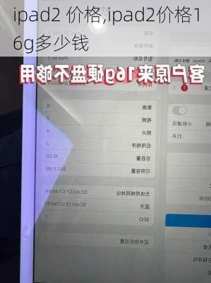 ipad2 价格,ipad2价格16g多少钱