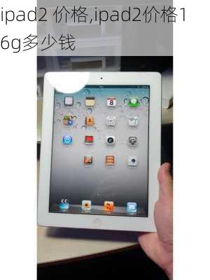 ipad2 价格,ipad2价格16g多少钱