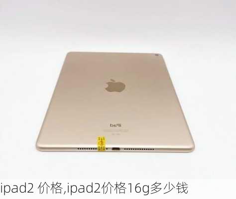 ipad2 价格,ipad2价格16g多少钱