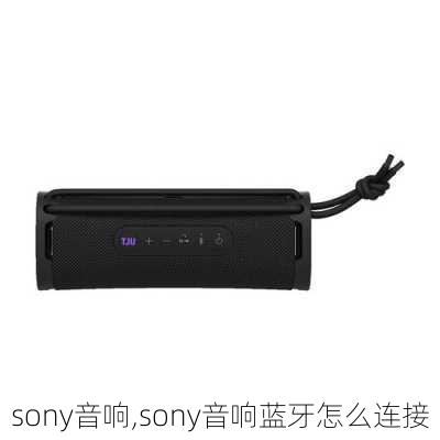 sony音响,sony音响蓝牙怎么连接