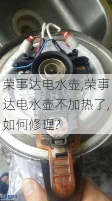 荣事达电水壶,荣事达电水壶不加热了,如何修理?