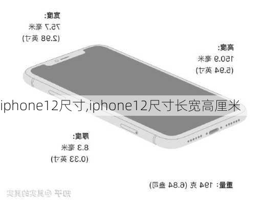 iphone12尺寸,iphone12尺寸长宽高厘米