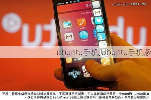 ubuntu手机,Ubuntu手机版