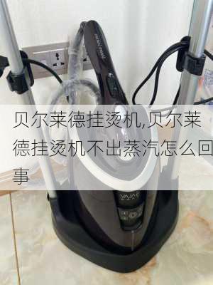 贝尔莱德挂烫机,贝尔莱德挂烫机不出蒸汽怎么回事