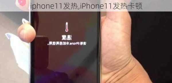 iphone11发热,iPhone11发热卡顿