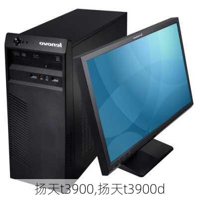 扬天t3900,扬天t3900d