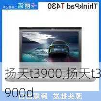 扬天t3900,扬天t3900d