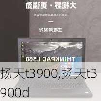 扬天t3900,扬天t3900d