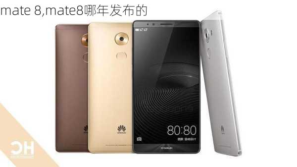 mate 8,mate8哪年发布的