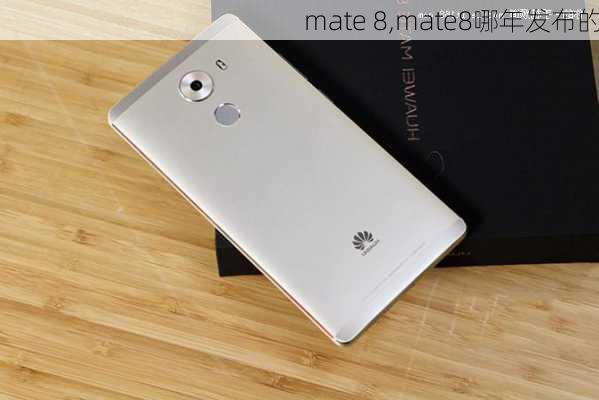 mate 8,mate8哪年发布的