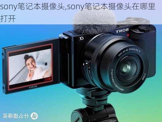 sony笔记本摄像头,sony笔记本摄像头在哪里打开