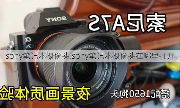 sony笔记本摄像头,sony笔记本摄像头在哪里打开