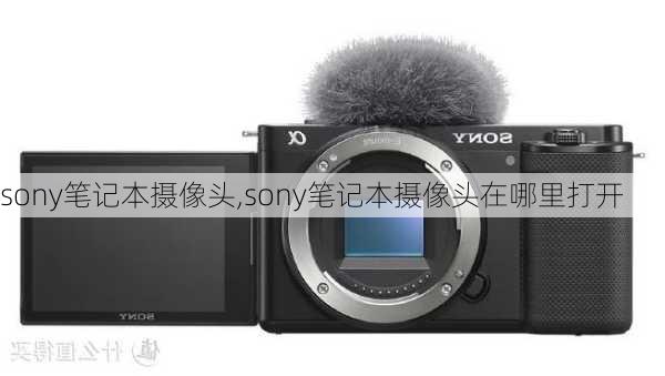 sony笔记本摄像头,sony笔记本摄像头在哪里打开