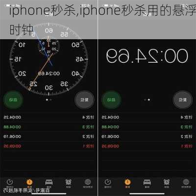 iphone秒杀,iphone秒杀用的悬浮时钟