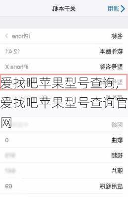 爱找吧苹果型号查询,爱找吧苹果型号查询官网