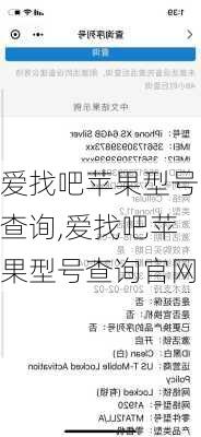 爱找吧苹果型号查询,爱找吧苹果型号查询官网