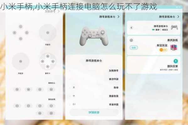 小米手柄,小米手柄连接电脑怎么玩不了游戏