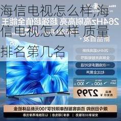 海信电视怎么样,海信电视怎么样 质量排名第几名