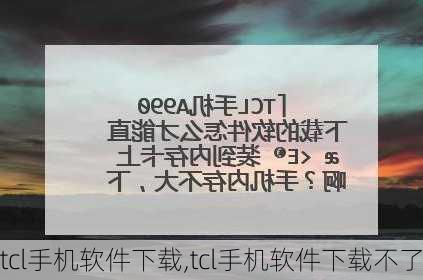 tcl手机软件下载,tcl手机软件下载不了