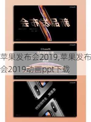 苹果发布会2019,苹果发布会2019动画ppt下载