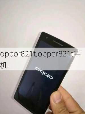 oppor821t,oppor821t手机