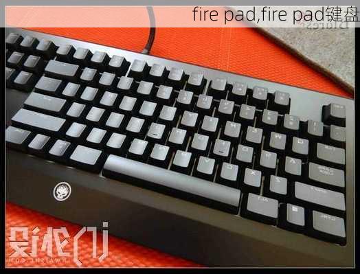 fire pad,fire pad键盘